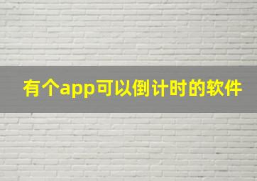 有个app可以倒计时的软件