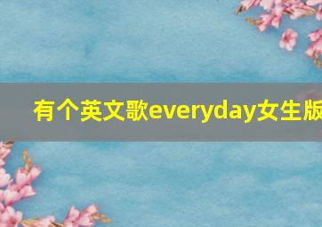 有个英文歌everyday女生版