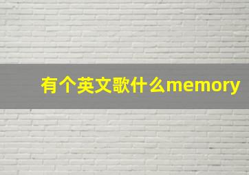 有个英文歌什么memory