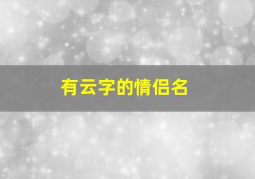 有云字的情侣名