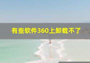 有些软件360上卸载不了