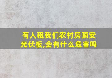 有人租我们农村房顶安光伏板,会有什么危害吗