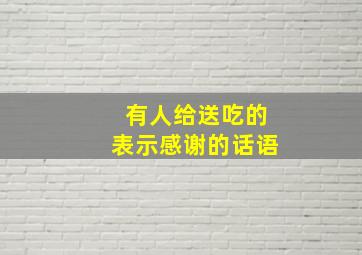 有人给送吃的表示感谢的话语