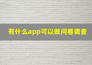 有什么app可以做问卷调查