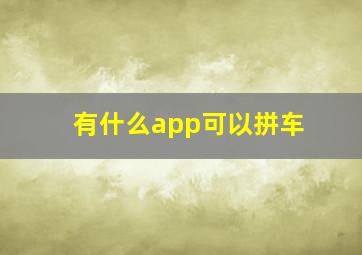 有什么app可以拼车