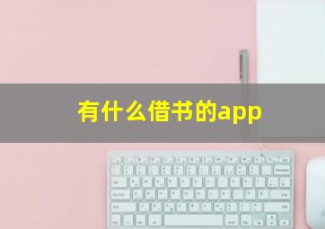 有什么借书的app