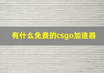 有什么免费的csgo加速器