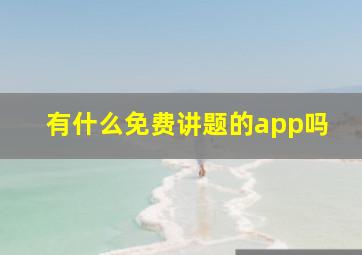 有什么免费讲题的app吗