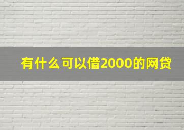 有什么可以借2000的网贷