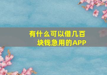 有什么可以借几百块钱急用的APP