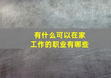 有什么可以在家工作的职业有哪些