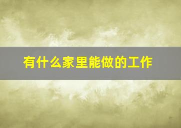 有什么家里能做的工作