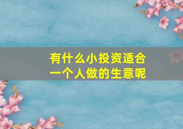 有什么小投资适合一个人做的生意呢