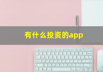 有什么投资的app