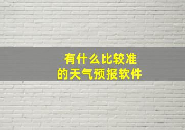 有什么比较准的天气预报软件