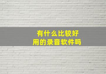 有什么比较好用的录音软件吗