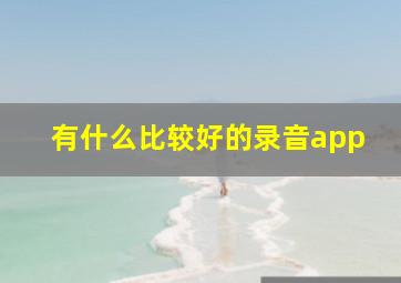 有什么比较好的录音app