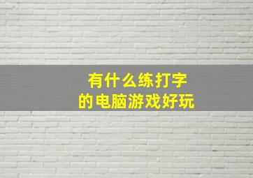 有什么练打字的电脑游戏好玩