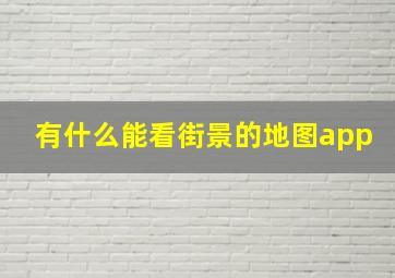 有什么能看街景的地图app