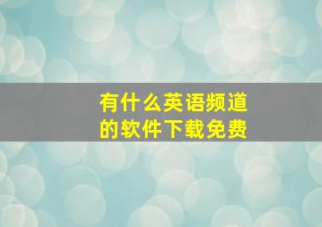 有什么英语频道的软件下载免费