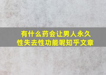 有什么药会让男人永久性失去性功能呢知乎文章