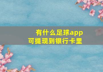 有什么足球app可提现到银行卡里