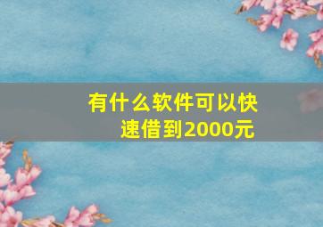 有什么软件可以快速借到2000元