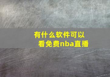 有什么软件可以看免费nba直播