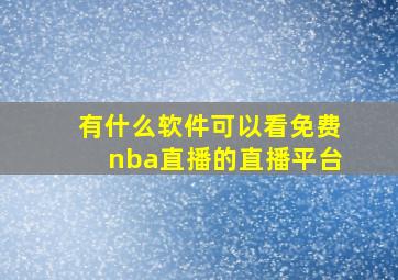 有什么软件可以看免费nba直播的直播平台