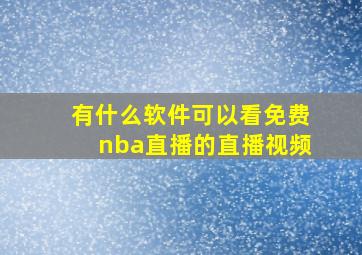 有什么软件可以看免费nba直播的直播视频