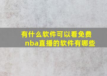 有什么软件可以看免费nba直播的软件有哪些