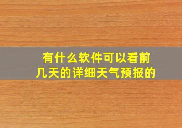 有什么软件可以看前几天的详细天气预报的