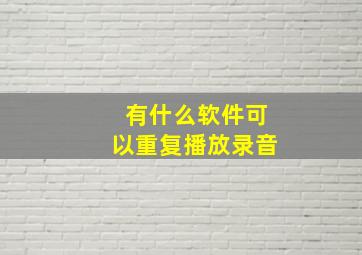 有什么软件可以重复播放录音