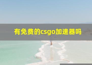 有免费的csgo加速器吗