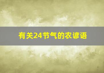 有关24节气的农谚语