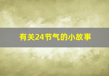 有关24节气的小故事