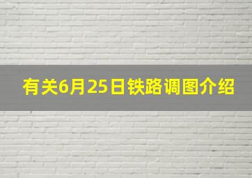 有关6月25日铁路调图介绍