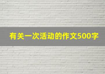 有关一次活动的作文500字