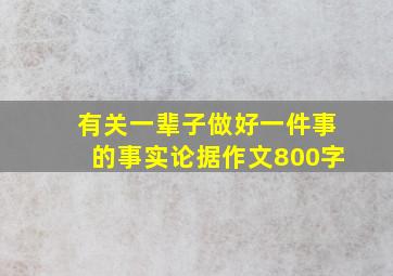 有关一辈子做好一件事的事实论据作文800字