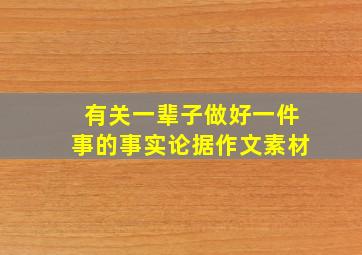 有关一辈子做好一件事的事实论据作文素材