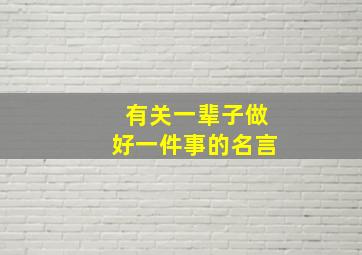 有关一辈子做好一件事的名言