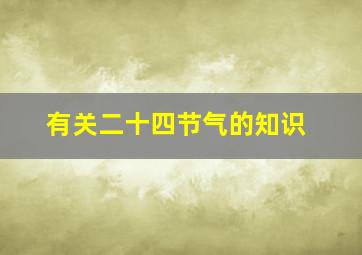 有关二十四节气的知识