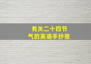 有关二十四节气的英语手抄报