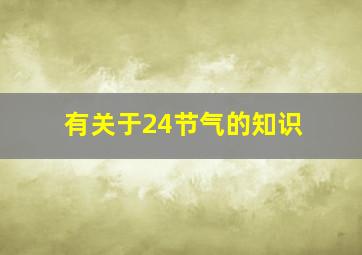 有关于24节气的知识