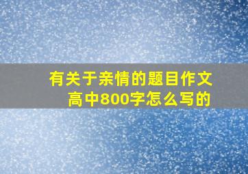 有关于亲情的题目作文高中800字怎么写的