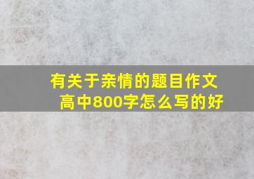 有关于亲情的题目作文高中800字怎么写的好