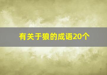 有关于狼的成语20个