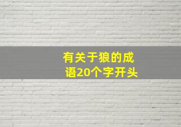 有关于狼的成语20个字开头