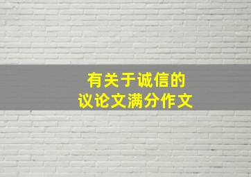 有关于诚信的议论文满分作文