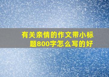 有关亲情的作文带小标题800字怎么写的好